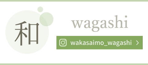banner_wakasaimo_wagashi