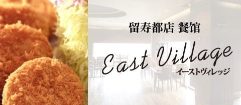 banner_eastvillage_cn