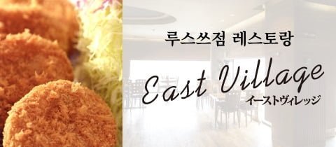 banner_eastvillage_ko