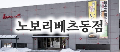 banner_noboribetsuhigashi_1_ko