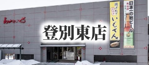 banner_noboribetsuhigashi_1_tw