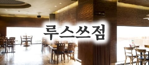 banner_rusutsu_1_ko