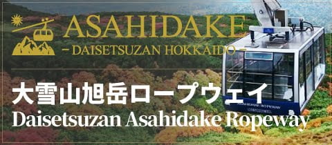 banner_asahidakeropeway_480-210_jp
