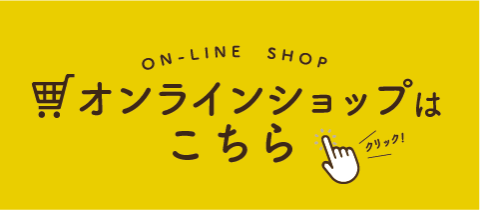 オンラインショップはこちらバナー480